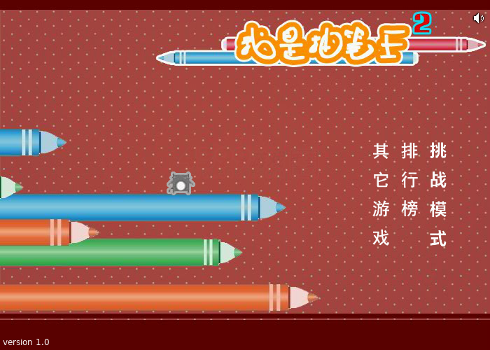 我是抽笔王2 截图 6/7