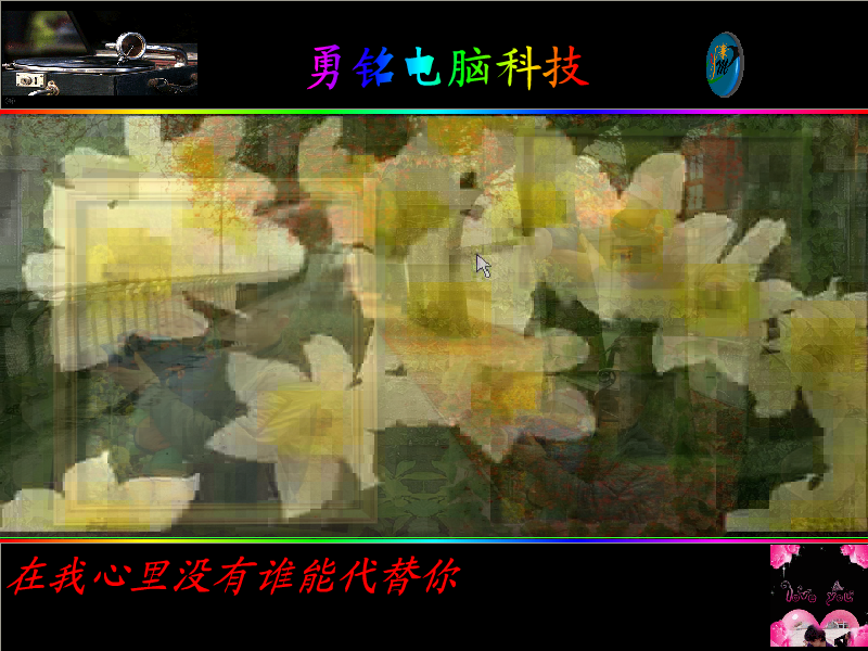在我心里谁都不能代替你（勇铭） 截图 1/8