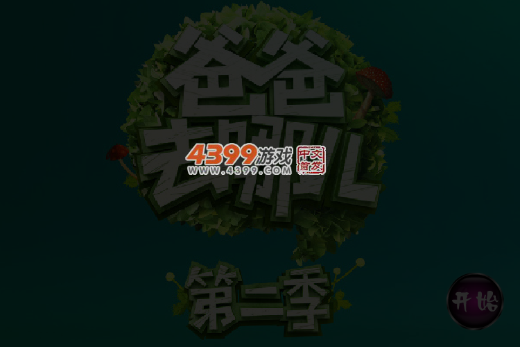 爸爸去哪儿2之小姐妹 截图 4/5