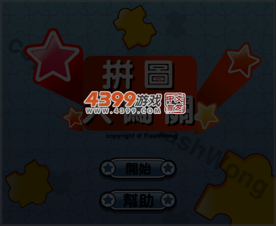 拼图大闯关 截图 6/8