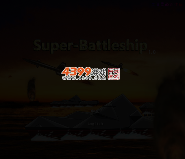 超级战舰无敌版 截图 3/7