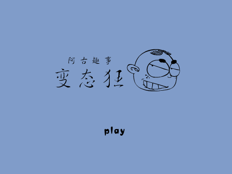 变态狂 截图 1