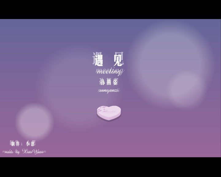 遇见（小愿） 截图 7/8