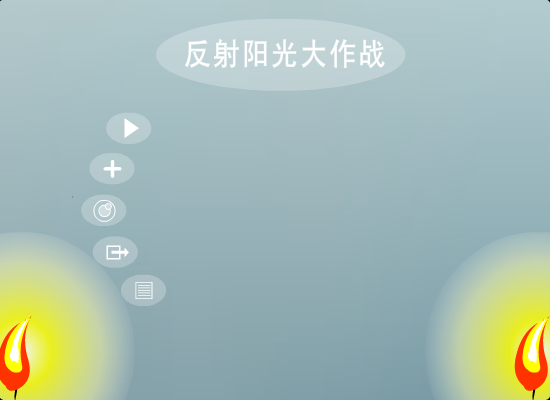 反射阳光大作战 截图 5/8