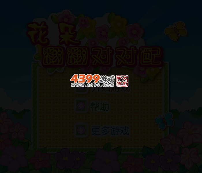 花朵翻翻对对配 截图 3/7
