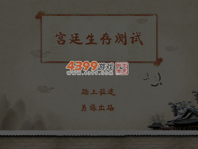 宫廷生存测试 截图 4/5