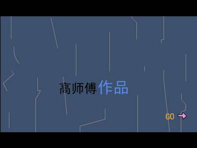 艺术家的故事（高师傅） 截图 2/8