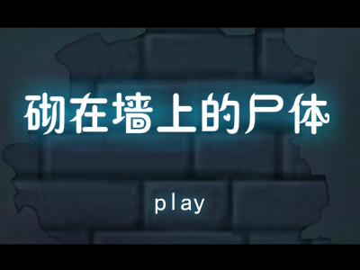 砌在墙上的尸体 截图 1