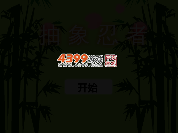 抽象忍者 截图 3/6