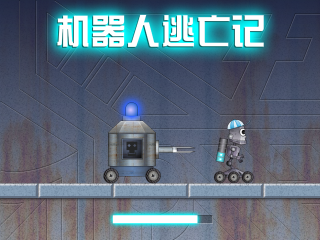 机器人逃亡记 截图 6/8