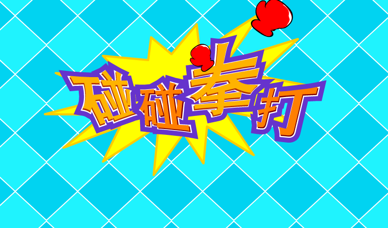 拳打弹球 截图 2/8