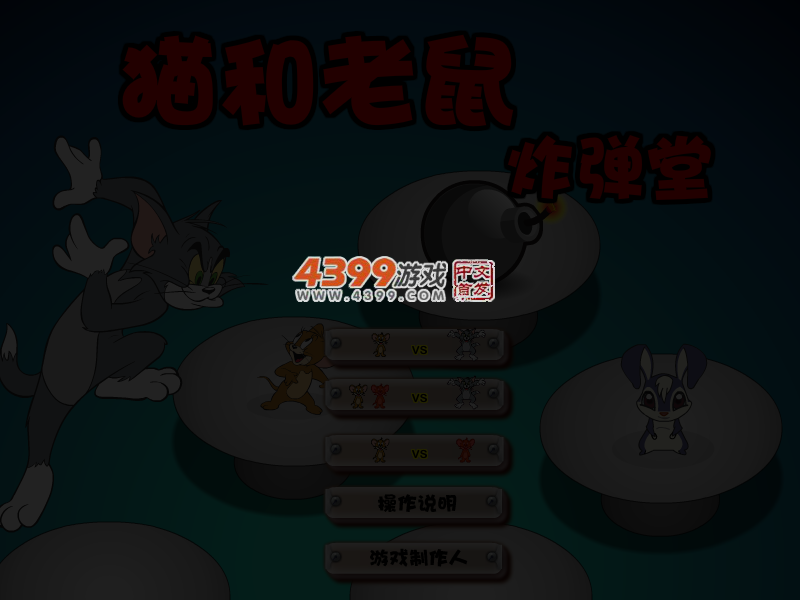 猫和老鼠炸弹堂 截图 5/7