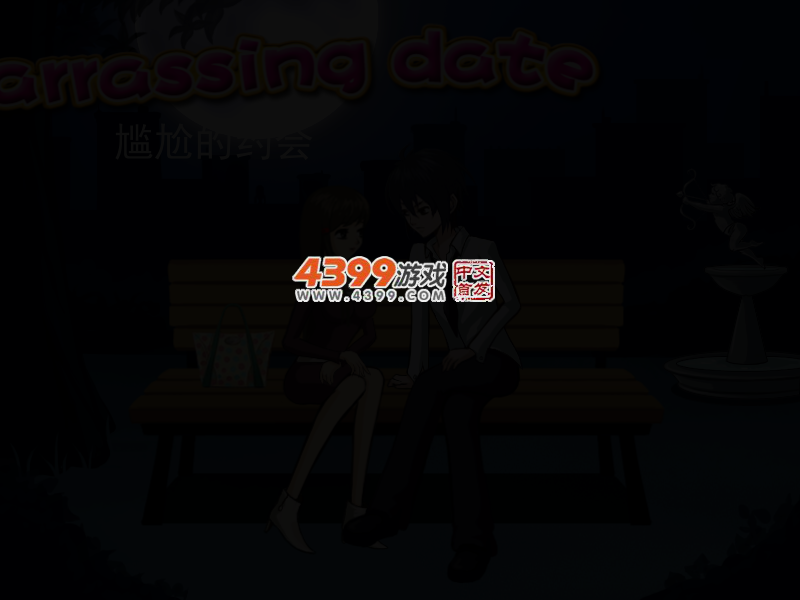 尴尬的约会 截图 3/7