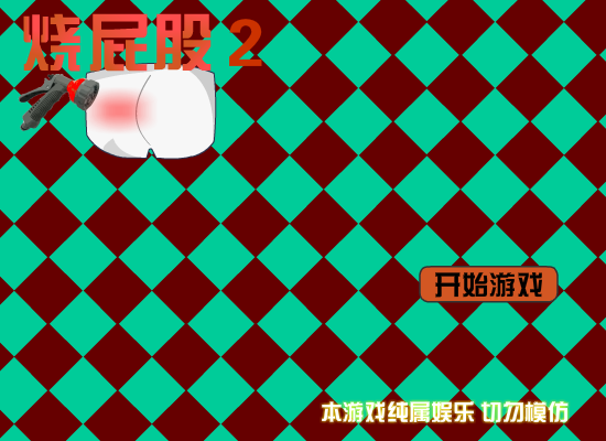 烫屁股2 截图 6/8