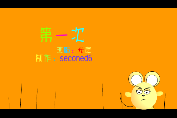 第一次[王光良]（seconed6） 截图 3/8