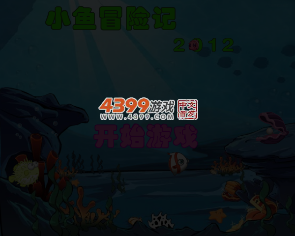 小鱼冒险记2012 截图 5/6