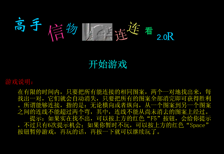 高手信物连连看 截图 1