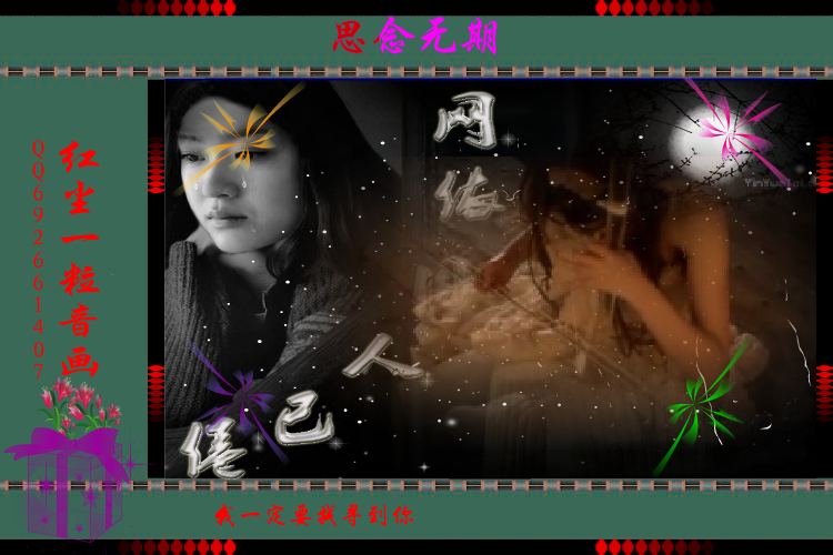 思念无期（QQ692661407） 截图 4/8