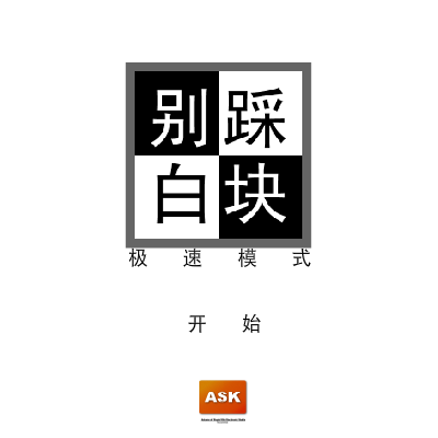 别踩白块儿极速版 截图 6/6