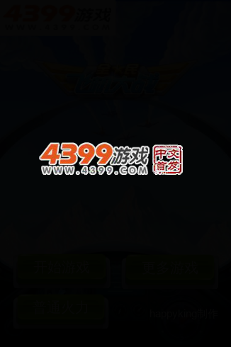 全民飞机大战电脑版 截图 2/8