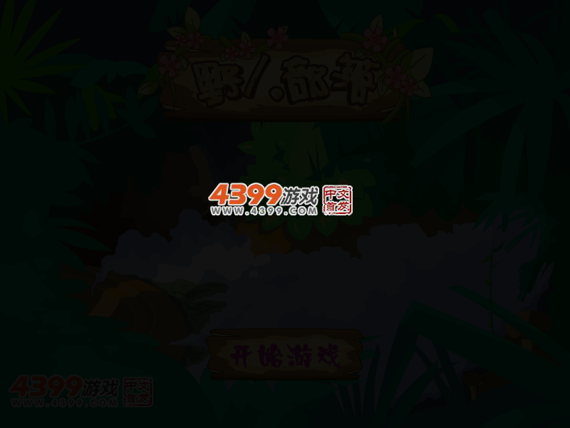新野人部落 截图 4/7