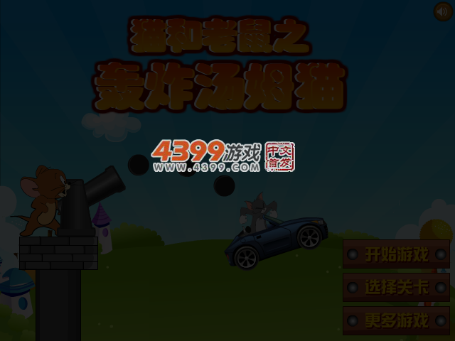 轰炸汤姆猫 截图 4/7
