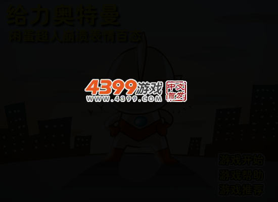 奥特曼之崩溃表情 截图 3/6