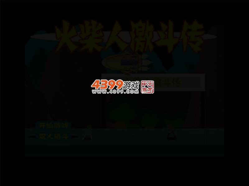 火柴人激斗传 截图 3/6