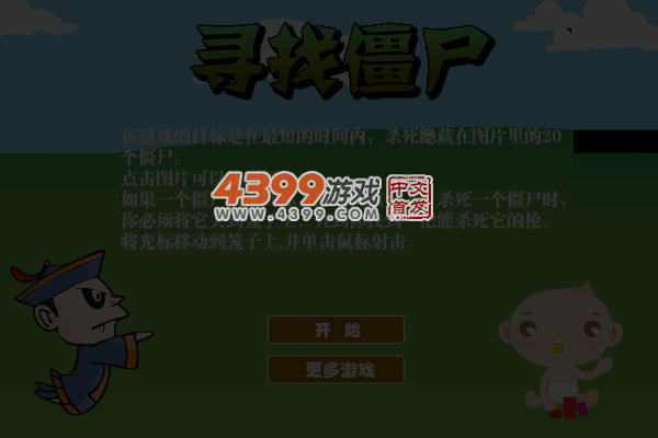 寻找僵尸 截图 6/7