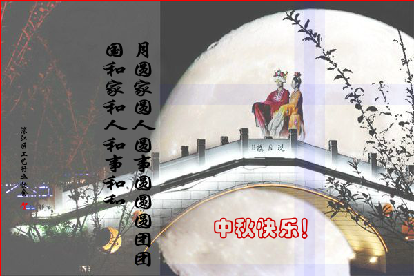 贺中秋（zqam） 截图 1/3