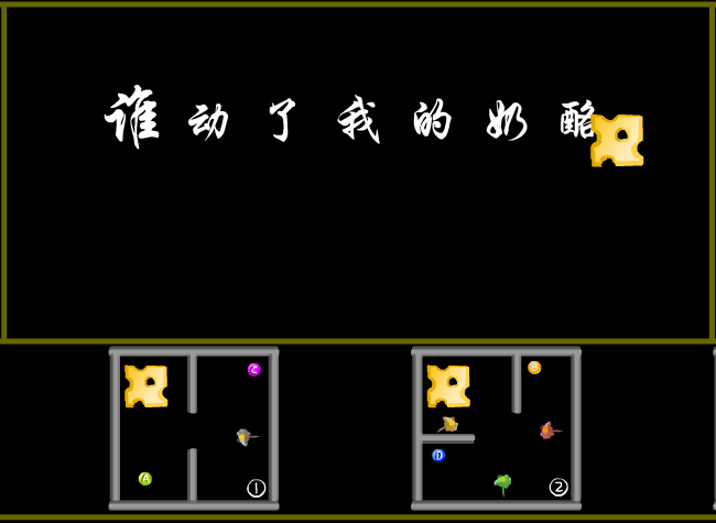 谁动了我的奶酪 截图 1