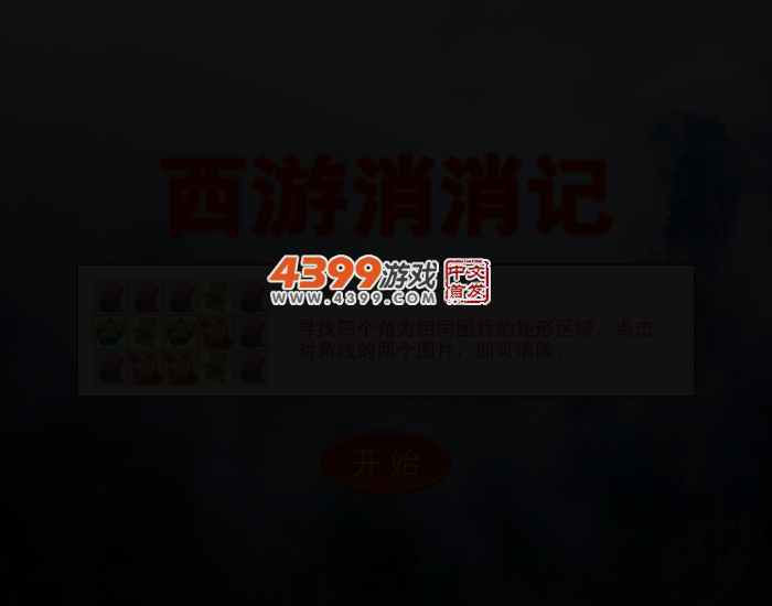 西游消消记 截图 2/5