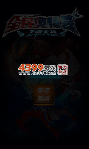 全民奥特曼飞机大战 截图 5/6