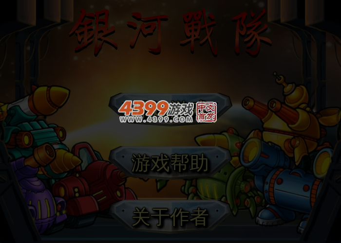 银河战队 截图 5/7