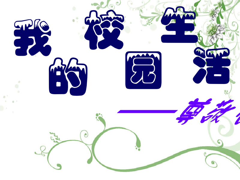 我的校园生活——尊敬老师（六月雨=-=双子星） 截图 2/8