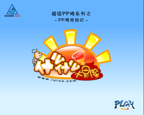 《PP鸡打劫记1》什么什么大冒险（什么什么大冒险） 截图 2/8