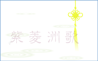 紫菱洲歌（简庐） 截图 8/8