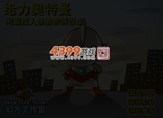 给力奥特曼 截图 3/5