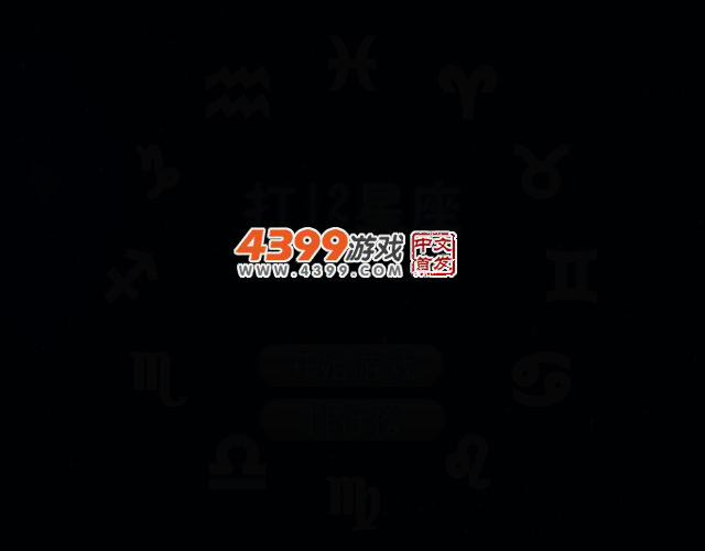 星座格子 截图 2/5