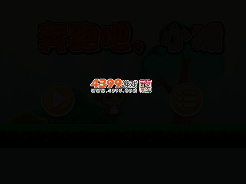奔跑吧小猴 截图 2/7