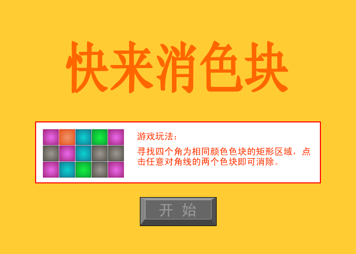 快来消色块 截图 6/8