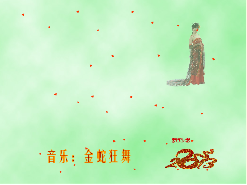 蛇年快乐（jzz0930） 截图 1/8