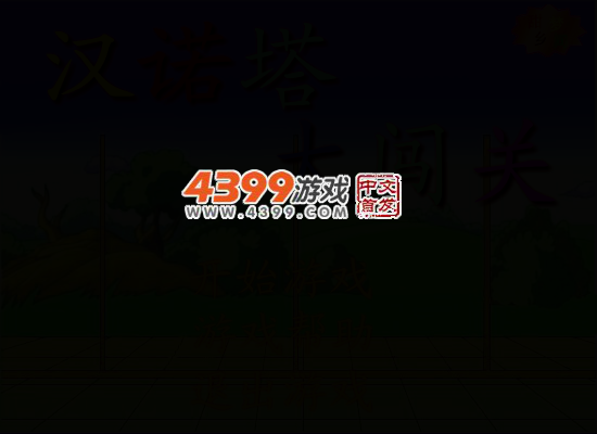 汉诺塔大闯关 截图 3/7