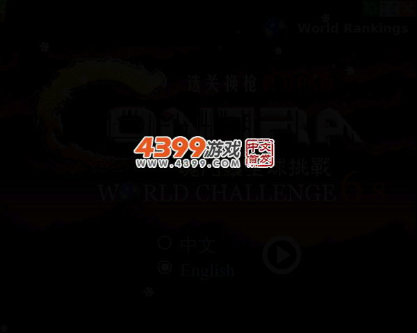 魂斗罗散弹加强版 截图 3/8