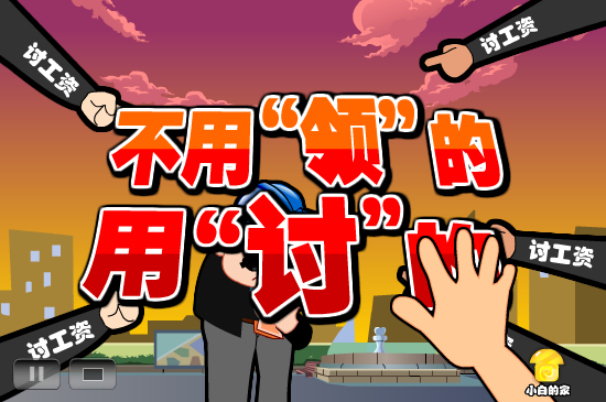 小白闪报——讨薪被打耳光（liang_bo） 截图 5/8