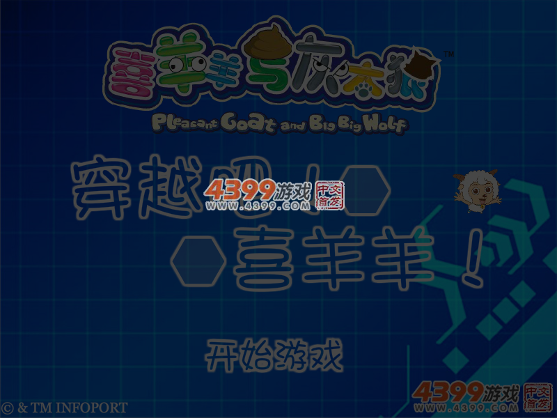 穿越吧喜羊羊 截图 4/6