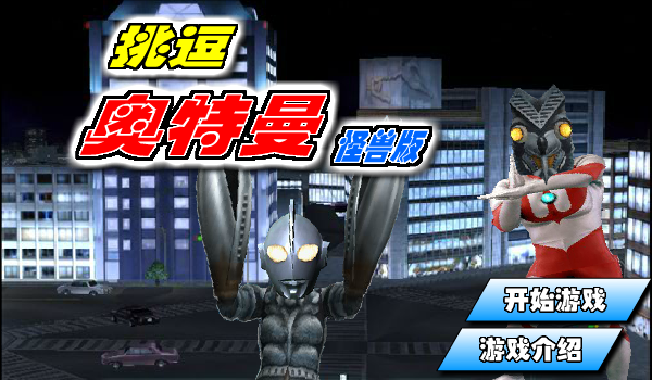 挑逗奥特曼怪兽版 截图 6/8