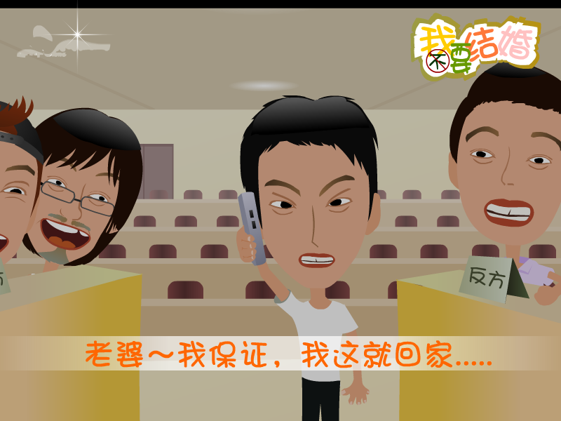 我不要结婚 截图 4/8