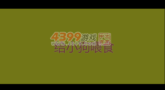 给小狗喂食 截图 2/8