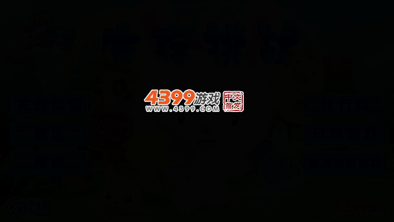 魔法可可生存挑战 截图 2/5